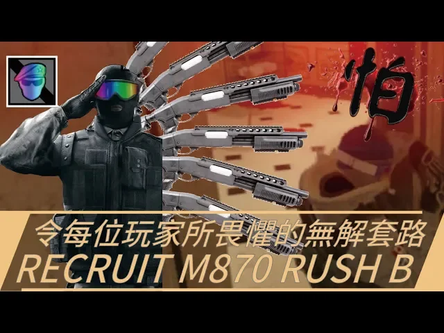 bosz技巧#133 怕!令每位玩家都畏懼的無解套路: 新進人員m870 rush b ft.黃狗|一步一腳印,通往高手之路!